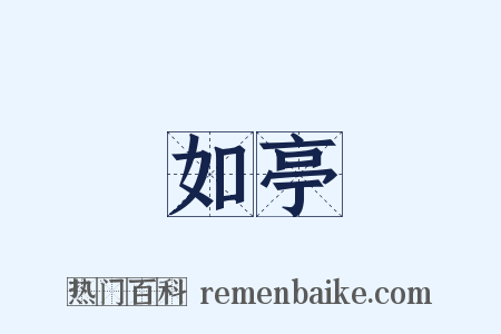 如亭是什么意思的图片